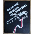 Уладзімір Арлоў. Рандэву на манеўрах: аповесць, апавяданні.