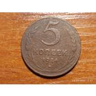 5 копеек 1924