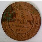 РАСПРОДАЖА!!! - РОССИЯ 2 копейки 1905 - "НИКОЛАЙ II"