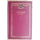 Паўлюк Трус. Выбраныя творы. (Беларускі кнігазбор. Серыя 1, Мастацкая літаратура).