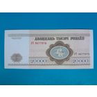 20000 рублей 1994 года. Беларусь. Серия АЧ. аUNC. Нечастая. Распродажа