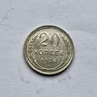 Монета СЕРЕБРО Ранние советы СССР 20 копеек 1928 год ОТЛИЧНЫЕ
