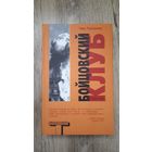 Чак Паланик - Бойцовский клуб (серия: Альтернатива)