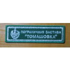 Пограничная застава Томашовка