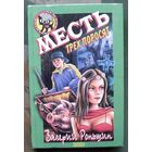 Месть трех поросят. Валерий Роньшин. Серия  Чёрный котёнок. Детский детектив.