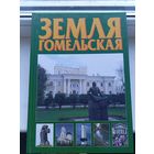 Земля гомельская