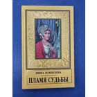 Инна Кошелева пламя судьба