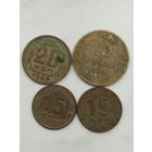 5 копеек 1941, 20 копеек 1942, 15 копеек 1937 и 1944 г.г.