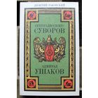 Генералиссимус Суворов. Адмирал Ушаков. Леонтий Раковский.