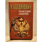 Богданович А. - Три последних самодержца