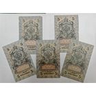 Банкнота 10 рублуй 5 рублей 1909 год. Одним лотом 10 шт. С рубля.