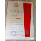 Диплом-Грамота-Свидетельство БССР.\7