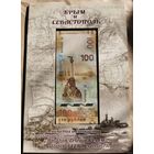 Альбом Крым и Севастополь 13 монет +банкнота 100 рублей