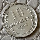 10 копеек 1928 года.