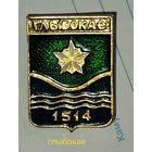 Гербы городов, Глубокое. Гербы городов Беларуси.