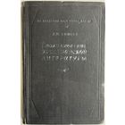 Виппер Р.Ю. Возникновение христианской литературы. М.-Л. Издательство Академии наук СССР 1946г. 288 с. Твердый переплет