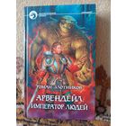 Роман Злотников  Арвендейл. Император людей