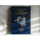 Тойнби, Дж. Постижение истории 1996 г.