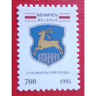 (КП1-23) Беларусь. Герб Гродно. 1994.