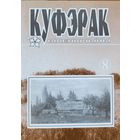 Куфэрак Віленшчыны Вiленшчыны 8 нумар прысвечаны Максіму Танку