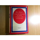Жорес Ж. Социалистическая история Французской революции. В 6 томах (7 книгах).
