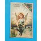 Открытка-С Рождеством Христовым-Воспроизведено с открытки прошлого века. Художник неизвестен. 1992год.