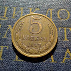5 копеек 1977 СССР #05
