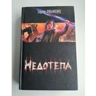 Лукьяненко С. Недотёпа.