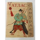 Шпаковский В.О. Атлас самураев 33х24см