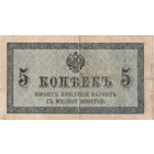 Оригинальная банкнота - 5 копеек. Медный стандарт