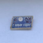 С Новым годом! Переливашка