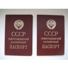 Заграничные паспорта СССР