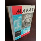 А.Манфред. Марат