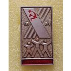 10 летняя спартакиада народов СССР 1991