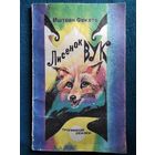 Иштван Фекете  Лисёнок Вук