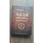 Чили 1970–1973 гг. Прерванная модернизация