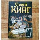 Стивен Кинг - 11/22/63