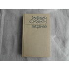 Уладзімір Юрэвіч. Выбранае. Мiнск. 1987 г.