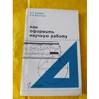 Как оформить научную работу
