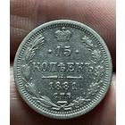 15 копеек 1881 года без МЦ.