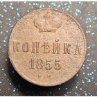 1 копейка 1855 ем  А2 распродажа коллекции