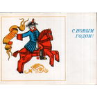 Подписанная двойная открытка 1976г. "С Новым годом! Всадник с указом Петра I" худ. В. Губанов