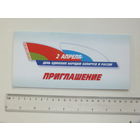 Приглашение на апрелевский праздник 2002 г