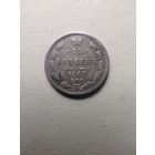 15 КОПЕЕК 1867 г. РИ.