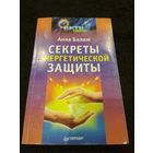 Секреты энергетической защиты