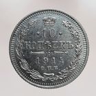 10 копеек 1914 ВС состояние UNC более 40 лотов с 1 рубля