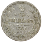 20 копеек 1868