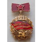 Знак Победитель Соцсоревнования 1973 год