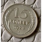 15 копеек 1924 года.