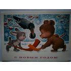 Открытка" С Новым Годом" - Зарубин, 1984г.